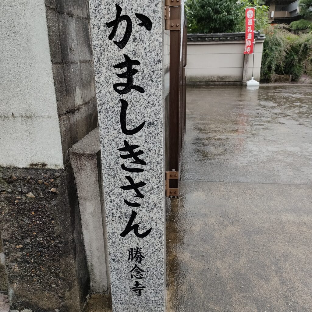 「萩振る舞い」は必見！勝念寺(かましきさん)は萩が美しい穴場