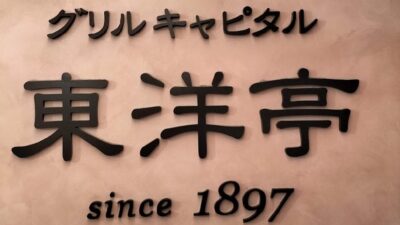 観光に便利！東洋亭のハンバーグが四条河原町の高島屋で楽しめる