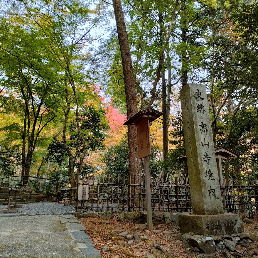 高山寺の概要