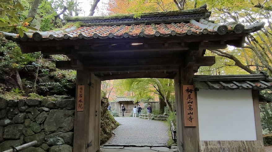 高山寺(こうざんじ)