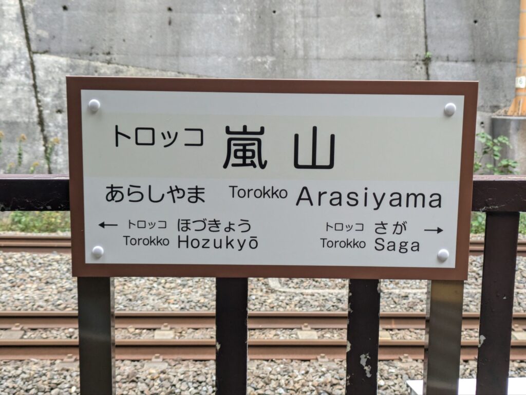 トロッコ亀岡駅から嵐山までトロッコ列車で移動してみました！